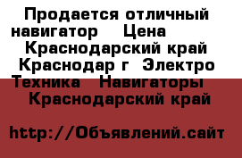 Продается отличный навигатор  › Цена ­ 3 500 - Краснодарский край, Краснодар г. Электро-Техника » Навигаторы   . Краснодарский край